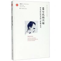 [N]60年代的兴起(异见时代的美国与欧洲艺术)/艺术理论研究系列/凤凰文库-9787558039317