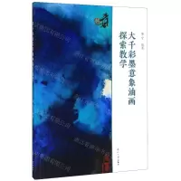 [N]大千彩墨意象油画探索教学-9787551724029