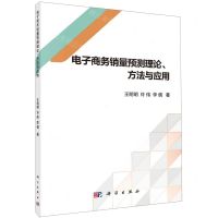 [N]电子商务销量预测理论方法与应用-9787030640475