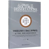 [N]中国基层领导干部成长机理研究--基于场域机制与角色的分析框架/中国社会科学博士论文文库-9787520363600