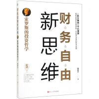 [N]财务自由新思维(索罗斯的投资哲学)-9787213097355