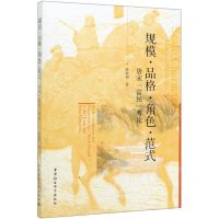 [N]规模品格角色范式(唐宋富民考论)-9787520362764