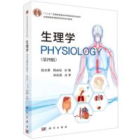 [N]生理学(第4版全国普通高等教育医学类系列教材)-9787030647207