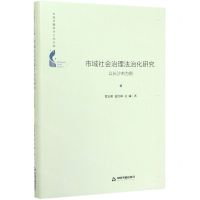 [N]市域社会治理法治化研究(以长沙市为例)(精)/中国书籍学术之光文库-9787506877817