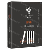 [N]萨蒂音乐涂鸦(精)/思无界-9787559827760