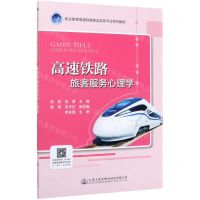 [N]高速铁路旅客服务心理学(职业教育高速铁路客运乘务专业系列教材)-9787114164774