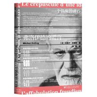 [N]一个偶像的黄昏(弗洛伊德的谎言)(精)-9787520120319