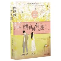 [N]傅律师有点甜(上下)-9787555282778