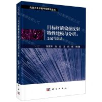 [N]目标材质偏振反射特性建模与分析--金属与涂层(精)/先进光电子科学与技术丛书-9787030640376