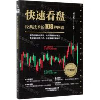 [N]快速看盘(经典技术的108种图谱图解版)-9787113268480