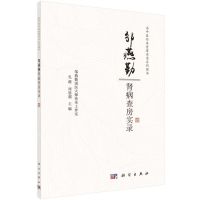 [N]邹燕勤肾病查房实录/名中医临床查房实录系列图书-9787030649713