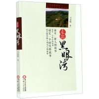 [N]走出黑眼湾-9787227071839