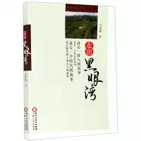 [N]走出黑眼湾-9787227071839