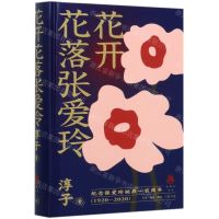 [N]花开花落张爱玲(精)/克勒门文丛-9787108068064