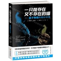 [N]一只既存在又不存在的猫--量子物理的奇妙世界-9787536497986