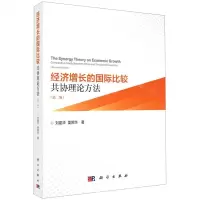 [N]经济增长的国际比较(共协理论方法第2版)-9787030636898