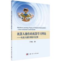 [N]机器人操作的机器学习理论--从拟人操作到技巧迁移-9787030642622