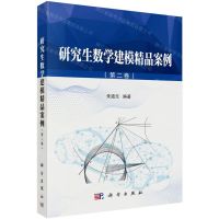 [N]研究生数学建模精品案例(第2卷)-9787030650962