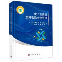 [N]质子交换膜燃料电池水热管理(精)-9787030650863