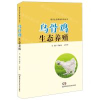 [N]乌骨鸡生态养殖/现代生态养殖系列丛书-9787571003432