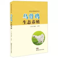 [N]乌骨鸡生态养殖/现代生态养殖系列丛书-9787571003432