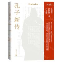 [N]孔子新传(典藏版)(精)-9787510470004