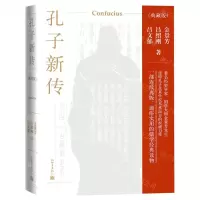 [N]孔子新传(典藏版)(精)-9787510470004