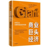 [N]商业巨头经济(巨型企业巨额财富与经济发展)-9787521715132