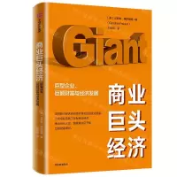 [N]商业巨头经济(巨型企业巨额财富与经济发展)-9787521715132