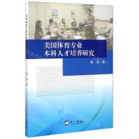 [N]美国体育专业本科人才培养研究-9787551723220