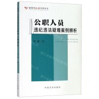 [N]公职人员违纪违法疑难案例辨析/新时代纪法实务丛书-9787517408178