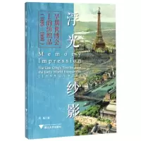 [N]浮光纱影(早期世博会上的纺织品1895-1900)-9787308202244