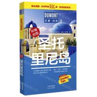 [N]圣托里尼岛/杜蒙阅途-9787200154887