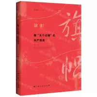 [N]旗帜(做五个过硬的共产党员)-9787219110164