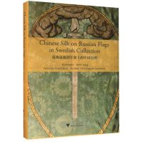 [N]瑞典藏俄国军旗上的中国丝绸(英文版)(精)-9787308201643