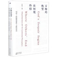 [N]万物的绝望在何处终结(精)-9787520701211