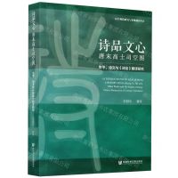 [N]诗品文心(唐末高士司空图生平诗文与诗品翻译研究)/国学典籍研究与多维翻译丛书-9787520157537