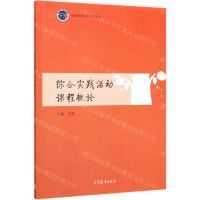 [N]综合实践活动课程概论(卓越教师培养系列教材)-9787040530360