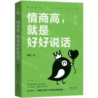 [N]情商高就是好好说话-9787554615140