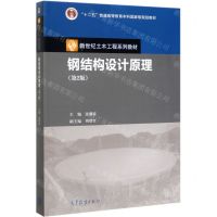 [N]钢结构设计原理(第2版新世纪土木工程系列教材十二五普通高等教育本科国家级规划教材)-9787040538205