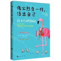 [N]像火烈鸟一样活出自己-9787569936452