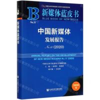[N]中国新媒体发展报告(2020No.11)/新媒体蓝皮书-9787520167444
