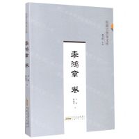[N]皖籍思想家文库(李鸿章卷)-9787212106539