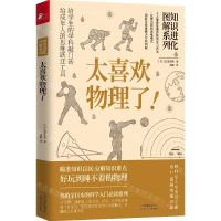 [N]太喜欢物理了/知识进化图解系列-9787557671938