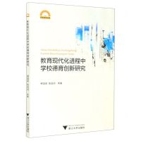 [N]教育现代化进程中学校德育创新研究/宁波学术文库-9787308197694
