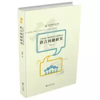 [N]马来西亚印度尼西亚与泰国华人的语言问题研究/龙岩学院奇迈书系-9787510885907