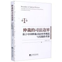 [N]仲裁的司法边界(基于中国仲裁司法审查规范与实践的考察)-9787509219232