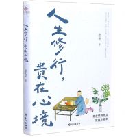 [N]人生修行贵在心境-9787549269488