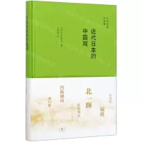 [N]近代日本的中国观(精)/子安宣邦作品集-9787108068163