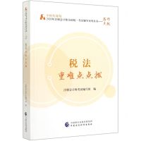 [N]税法重难点点拨/中财传媒版2020年注册会计师全国统一考试辅导系列丛书-9787509597774